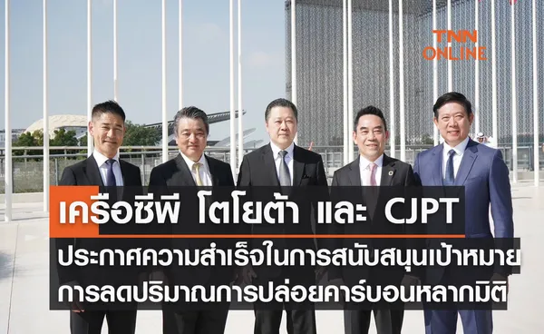 เครือซีพี  โตโยต้า และ CJPT ประกาศความสำเร็จในการสนับสนุนเป้าหมายการลดปริมาณการปล่อยคาร์บอนหลากมิติ