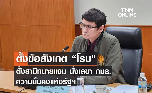 “สว.อุปกิต” ตั้งข้อสังเกต “โรม” ตั้งสามีทนายแจม นั่งเลขา กมธ.ความมั่นคงแห่งรัฐฯ