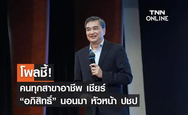 โพลชี้! คนทุกสาขาอาชีพ เชียร์ “อภิสิทธิ์” นอนมาหัวหน้า ปชป