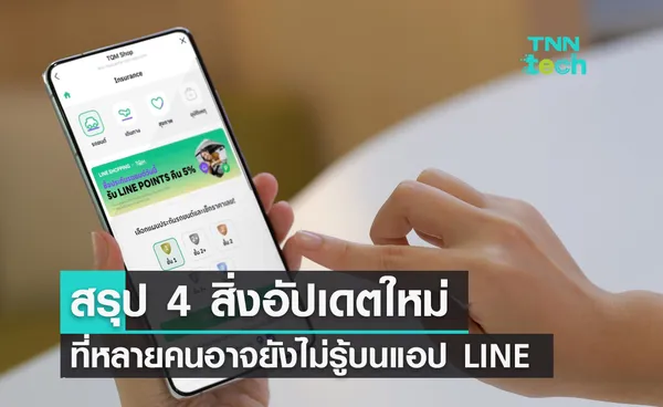 สรุป 4 สิ่งอัปเดตใหม่ที่หลายคนอาจไม่รู้ จากสารพัดบริการบนแอป LINE