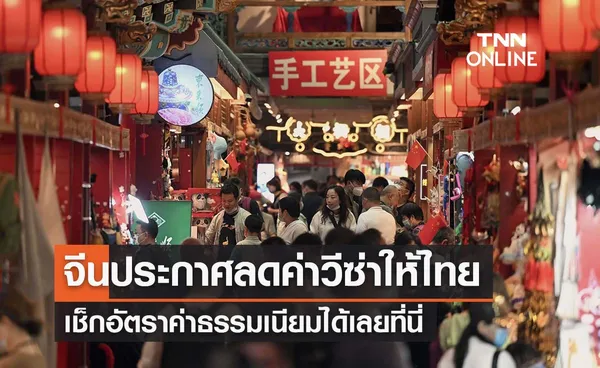 จีนประกาศ ‘ลดค่าธรรมเนียมวีซ่า’ ให้ประเทศไทย เช็กเรตใหม่ต้องจ่ายเท่าไร? 