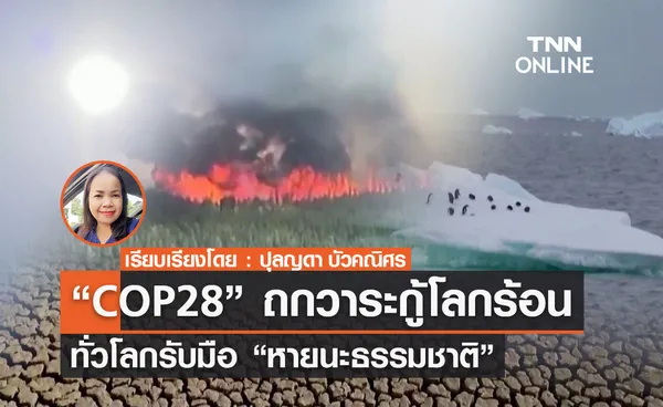 COP28 ถกวาระกู้โลกร้อน ทั่วโลกรับมือ “หายนะธรรมชาติ”