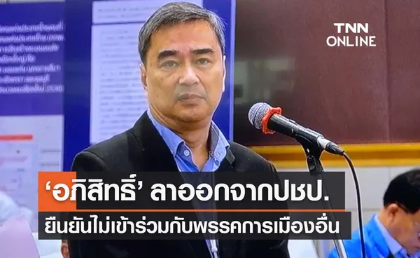 ‘อภิสิทธิ์ เวชชาชีวะ’ ประกาศลาออกจากพรรคประชาธิปัตย์ 