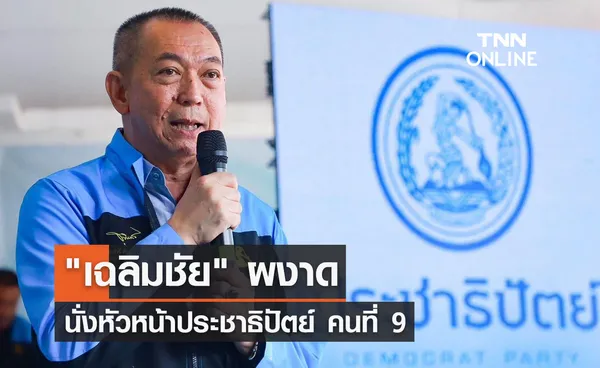 เฉลิมชัย ผงาด นั่งหัวหน้าประชาธิปัตย์ คนที่ 9 