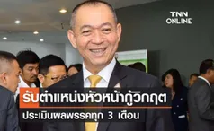 ‘เฉลิมชัย’ เผยรับตำแหน่งหัวหน้ากู้วิกฤตปชป.  ประเมินผลทุก 3 เดือน