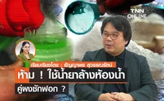 ข่าวนี้จริงไหม ห้าม ! ใช้น้ำยาล้างห้องน้ำคู่ผงซักฟอก ?