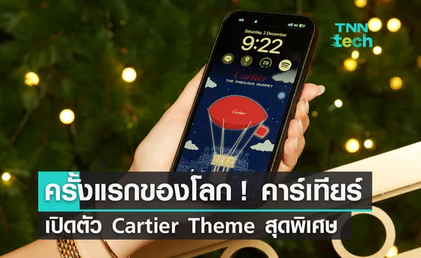 คาร์เทียร์ เปิดตัว Cartier Theme สุดพิเศษสำหรับลูกค้าวีไอพี สร้างประสบการณ์ดิจิทัลแบบเอ็กซ์คลูซีฟ 