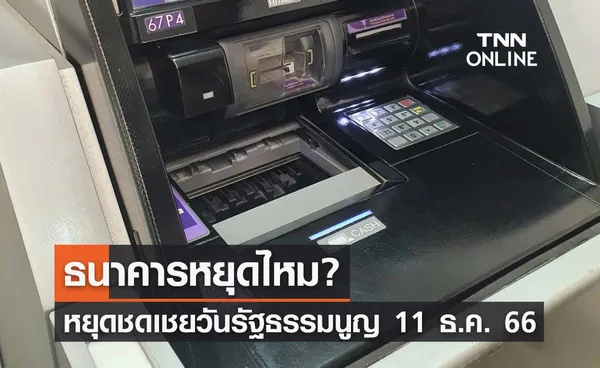 วันหยุดชดเชย วันรัฐธรรมนูญ 11 ธันวาคม 2566 ธนาคารหยุดไหม? 