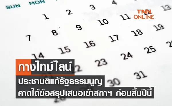 กางไทม์ไลน์ ประชามติแก้รัฐธรรมนูญ คาดได้ข้อสรุปเสนอเข้าสภาฯ ก่อนสิ้นปีนี้