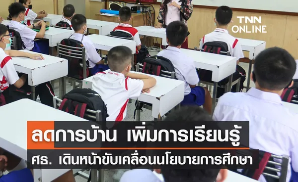 ศธ.เดินหน้าขับเคลื่อนนโยบายการศึกษา “ลดการบ้าน เพิ่มการเรียนรู้”