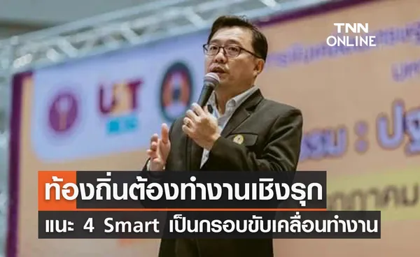 ม.ราชภัฏนครราชสีมาชี้ท้องถิ่นต้องทำงานเชิงรุก แนะ 4 Smart เป็นกรอบขับเคลื่อนทำงาน