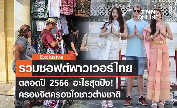 รวมซอฟต์พาวเวอร์ไทยปี 2566 อะไรสุดปังในสายตาต่างชาติ