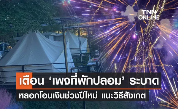 ปีใหม่ 2567 เตือนระวัง “เพจที่พักปลอม” ระบาดหลอกโอนเงิน