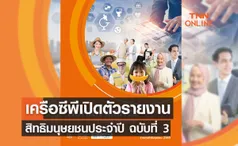 เครือซีพีเปิดตัวรายงานสิทธิมนุษยชนประจำปี ฉบับที่ 3 มุ่งเน้นประเด็นด้านเทคโนโลยีและสิทธิมนุษยชน