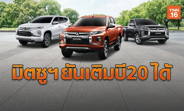 มิตซูบิชิยืนยัน ไทรทัน-ปาเจโร สปอร์ต เติมบี20 ได้