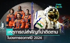 เหตุการณ์สำคัญที่น่าติดตามในวงการอวกาศปี 2024  