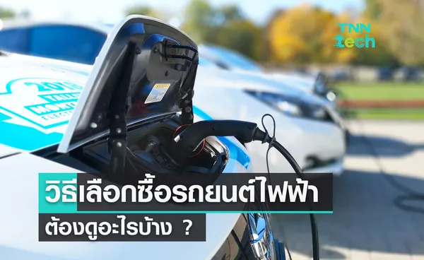 วิธีเลือกซื้อรถยนต์พลังงานไฟฟ้าต้องดูอะไรบ้าง ?