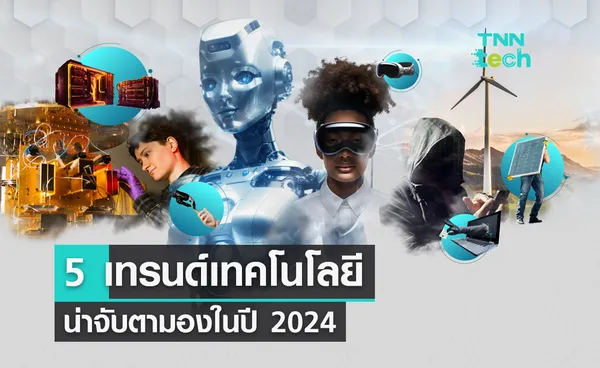 จับตา 5 อันดับเทรนด์เทคโนโลยีมาแรงปี 2024