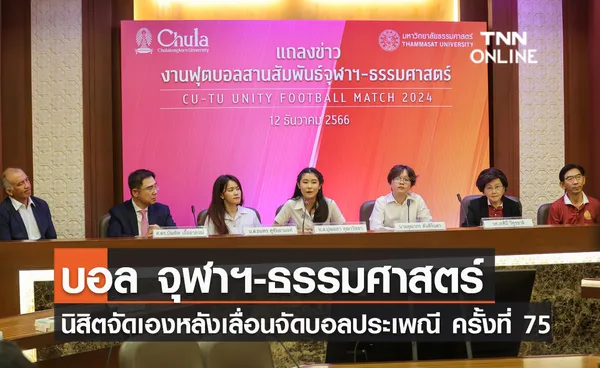 นิสิตจัดเองบอล “สานสัมพันธ์จุฬาฯ-ธรรมศาสตร์” หลังเลื่อนจัดฟุตบอลประเพณี ครั้งที่ 75