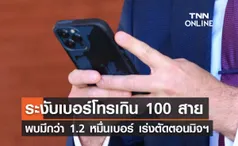 กสทช. เผยเบอร์โทรเกิน 100 สายต่อวัน มีถึง 1.2 หมื่นเบอร์ เร่งสกัดมิจฉาชีพ