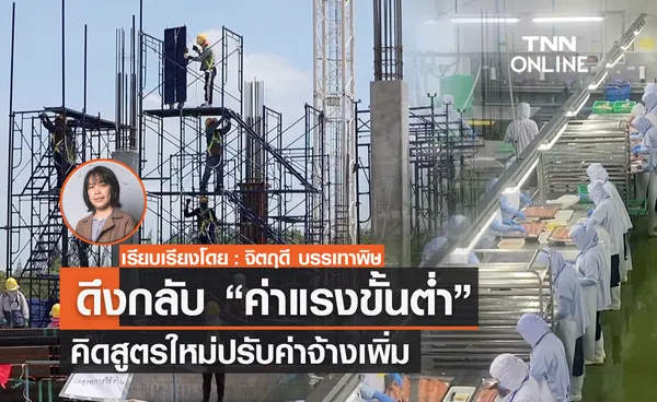 ดึงกลับ “ค่าแรงขั้นต่ำ” หาสูตรคำนวณใหม่ โอกาสปรับค่าจ้างเพิ่ม