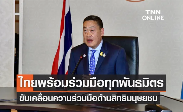 นายกฯ เผยไทยพร้อมร่วมมือทุกพันธมิตร ขับเคลื่อนความร่วมมือด้านสิทธิมนุษยชน