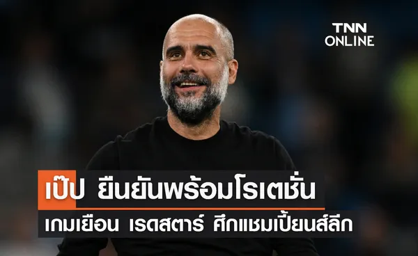 'เป๊ป' ยืนยันพร้อมโรเตชั่น เกมเยือน เรดสตาร์ ศึกแชมเปี้ยนส์ ลีก