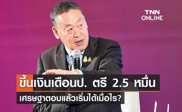 เศรษฐาตอบแล้ว ‘เงินเดือนขั้นต่ำเงินป.ตรี 25,000 บาท’ ขึ้นเมื่อไร? 