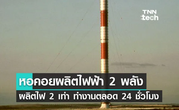 หอคอยผลิตไฟฟ้า 2 พลัง ผลิตไฟได้ 2 เท่าและทำงานตลอด 24 ชั่วโมง