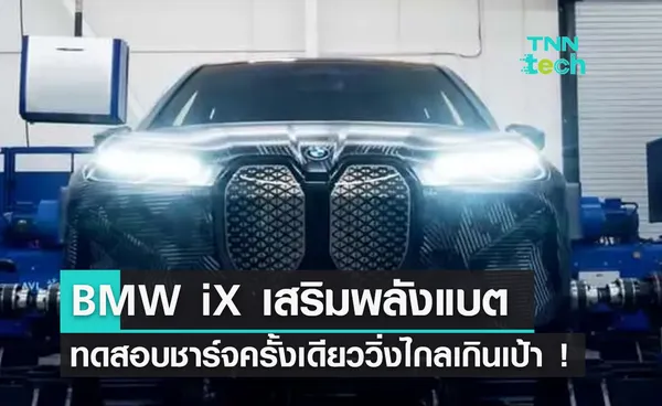 BMW iX ติดตั้งแบตเตอรี่ ONE ทำสถิติชาร์จครั้งเดียววิ่งได้ไกล 978 กิโลเมตร