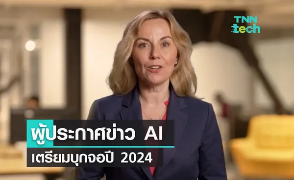 สตาร์ตอัป Channel 1 เผยโฉมผู้ประกาศข่าว AI เสมือนจริง ตั้งเป้าให้บริการปี 2024 