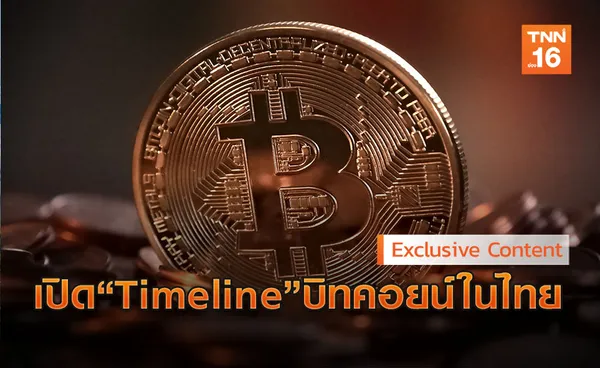 เปิด Timeline บิทคอยน์ในไทย จุดเริ่มต้น-จุดสิ้นสุด