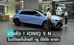 ฮุนได เปิดตัวศูนย์นวัตกรรม IONIQ Lab แห่งแรกในไทยที่ ทรู ดิจิทัล พาร์ค เดินหน้านวัตกรรมยานยนต์ไฟฟ้าที่ยั่งยืน