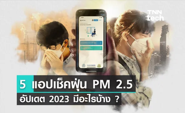 อัปเดต 5 แอปเช็คฝุ่น PM 2.5 ยอดฮิต ฉบับปี 2023 รวดเร็ว แม่นยำ รู้ค่า PM 2.5 ไว้ก่อนไปซื้อเครื่องฟอกอากาศ