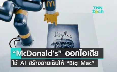 “McDonald's” ใช้ AI ช่วยสร้างลายเซ็นให้เมนูระดับตำนาน “Big Mac” 