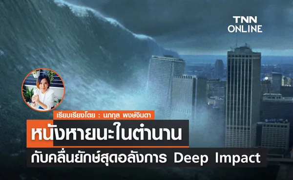 Deep Impact หนังหายนะในตำนานกับคลื่นยักษ์สุดอลังการ