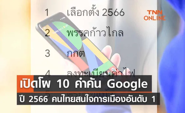 เปิดโผคำค้นยอดฮิตปี 2566 คนไทยสนใจการเมือง ‘เลือกตั้ง’ มาอันดับ 1