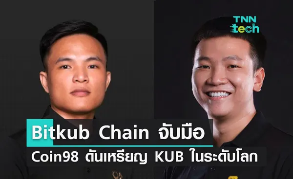 Bitkub Chain จับมือ Coin98 ผลักดันการใช้งานเหรียญ KUB ในระดับโลก  