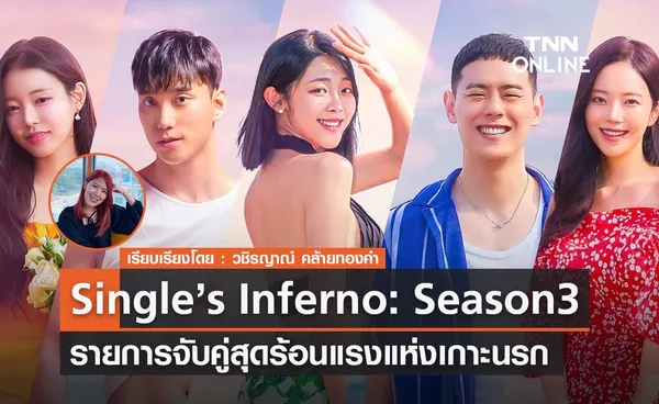 รีวิว Single’s Inferno: Season 3 มาแล้วรายการจับคู่สุดร้อนแรงแห่งเกาะนรก 