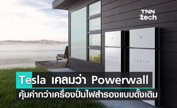 Tesla เคลมว่าเครื่อง Powerwall คุ้มค่ากว่าเครื่องปั่นไฟสำรองแบบดั้งเดิม