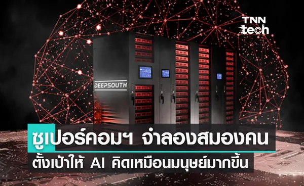 ออสซี่คิดซูเปอร์คอมพิวเตอร์จำลองสมองมนุษย์ ตั้งเป้าให้ AI คิดเหมือนมนุษย์มากขึ้น