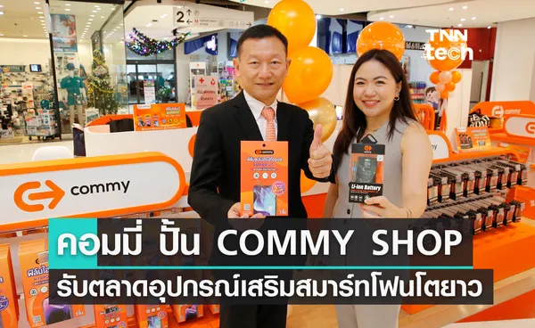 คอมมี่ ปั้น COMMY SHOP ออนกราวน์สโตร์ รับตลาดอุปกรณ์เสริมสมาร์ทโฟนโตยาว