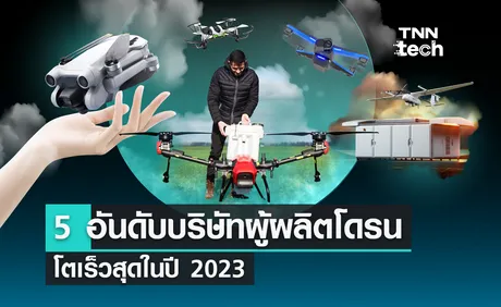 5 อันดับบริษัทผู้ผลิตโดรน โตเร็วสุดในปี 2023