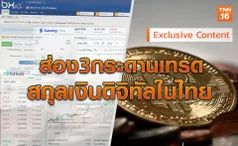 ส่องตลาด Exchange 3 เจ้าใหญ่ซื้อขายสกุลเงินดิจิทัลในไทย