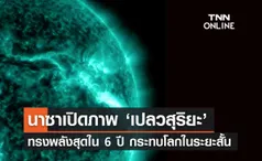 นาซาเปิดภาพ ‘เปลวสุริยะ’ ทรงพลังสุดใน 6 ปี กระทบโลกในระยะสั้น ๆ