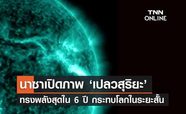 นาซาเปิดภาพ ‘เปลวสุริยะ’ ทรงพลังสุดใน 6 ปี กระทบโลกในระยะสั้น ๆ