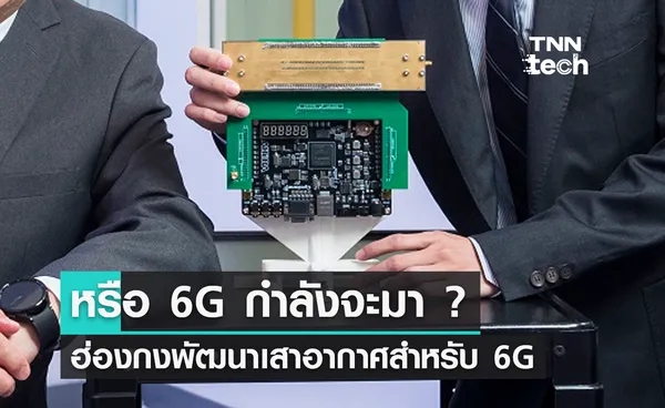 หรือ 6G กำลังจะมา ? ฮ่องกงพัฒนาเสาอากาศสำหรับเทคโนโลยี 6G 