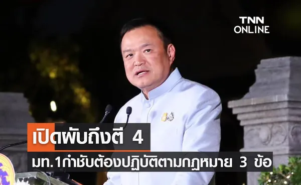 เปิดผับถึงตี 4 วันที่ 2 มท.1 กำชับสถานบริการต้องปฏิบัติตามกฎหมาย 3 ข้อสำคัญ