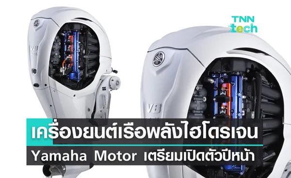 Yamaha Motor เตรียมอวดโฉมเครื่องยนต์เรือพลังงานสะอาดจากไฮโดรเจนปีหน้า