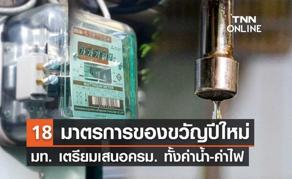 ข่าวดี เปิด 18 มาตรการของขวัญปีใหม่ มท. เตรียมเสนอครม. ทั้งค่าน้ำ-ค่าไฟ